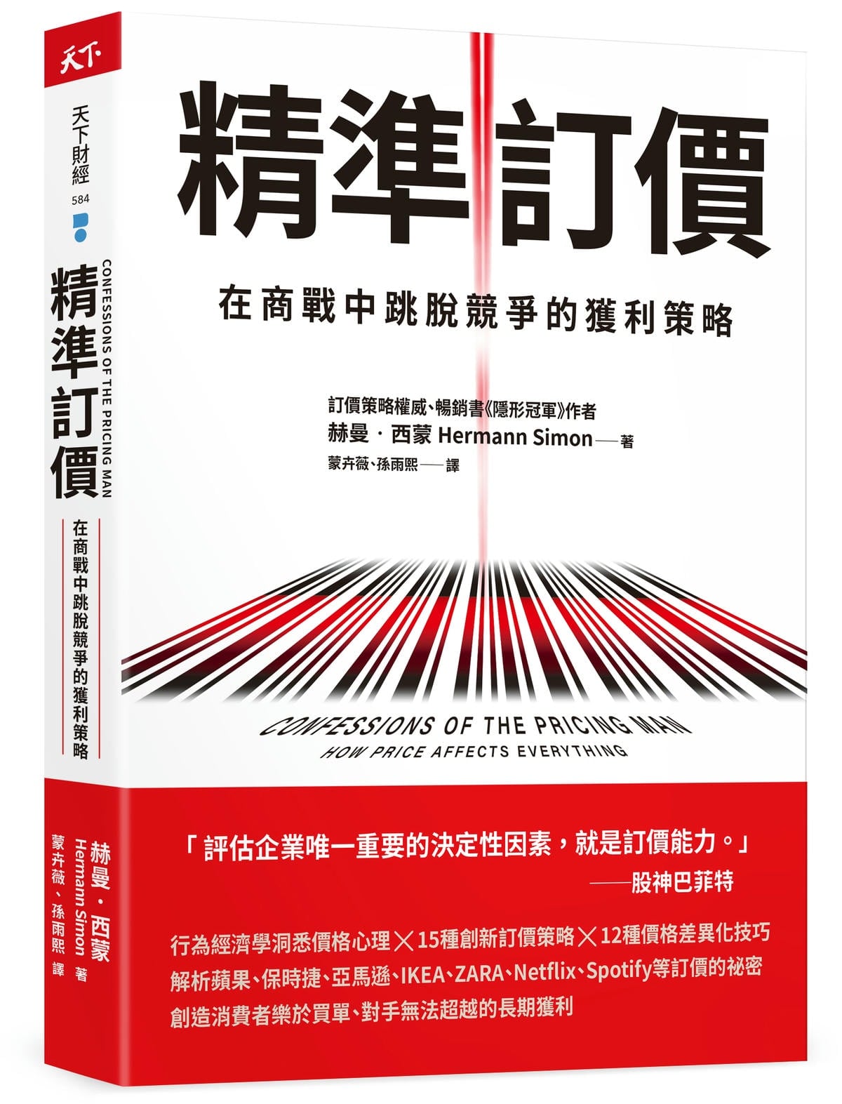 讀書心得－《Confessions of the Pricing Man》精準訂價– JC財經觀點